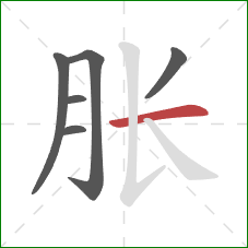 胀的笔顺第6画：横