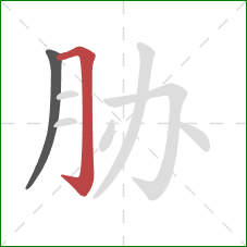 胁的笔顺第2画：横折钩