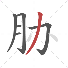 胁的笔顺第6画：撇