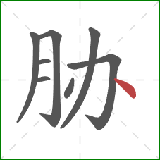 胁的笔顺第8画：点