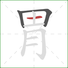 胃的笔顺第3画：横