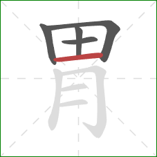 胃的笔顺第5画：横