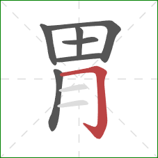 胃的笔顺第7画：横折钩