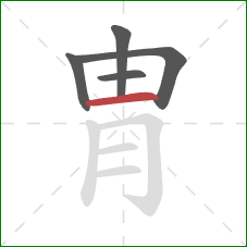 胄的笔顺第5画：横