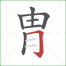 胄的笔顺第7画：横折钩