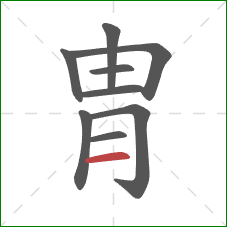 胄的笔顺第9画：横