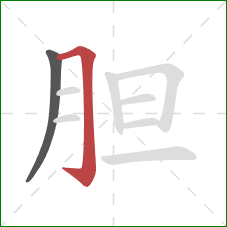 胆的笔顺第2画：横折钩