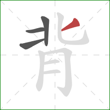 背的笔顺第4画：撇