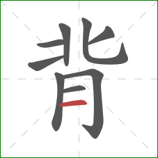 背的笔顺第9画：横