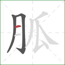 胍的笔顺第3画：横