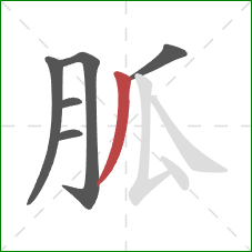 胍的笔顺第6画：撇