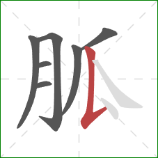 胍的笔顺第7画：竖提