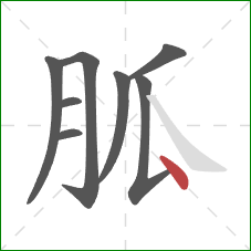 胍的笔顺第8画：点