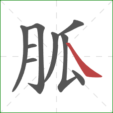 胍的笔顺第9画：捺