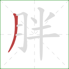 胖的笔顺第1画：撇