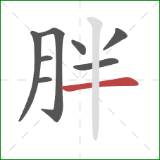 胖的笔顺第8画：横