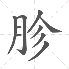 胗的笔顺