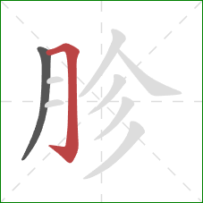 胗的笔顺第2画：横折钩