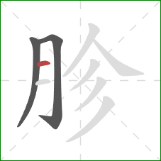 胗的笔顺第3画：横