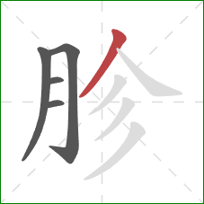 胗的笔顺第5画：撇