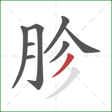 胗的笔顺第8画：撇