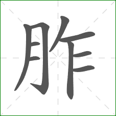 胙的笔顺 胙的笔顺