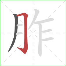 胙的笔顺第2画:横折钩 胙的笔顺第2画:横折钩