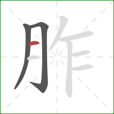 胙的笔顺第3画:横 胙的笔顺第3画:横