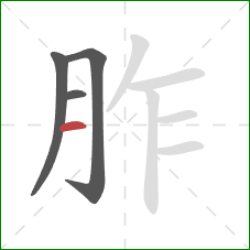 胙的笔顺第4画:横 胙的笔顺第4画:横