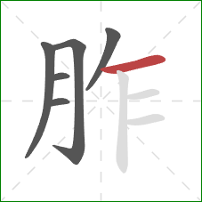 胙的笔顺第6画:横 胙的笔顺第6画:横