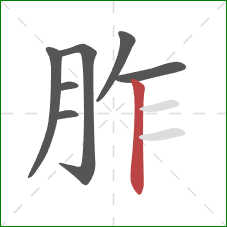 胙的笔顺第7画:竖 胙的笔顺第7画:竖