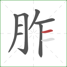 胙的笔顺第8画:横 胙的笔顺第8画:横