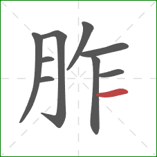 胙的笔顺第9画:横 胙的笔顺第9画:横