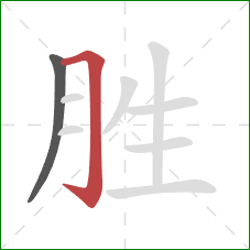 胜的笔顺第2画：横折钩