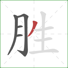 胜的笔顺第5画：撇