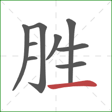 胜的笔顺第9画：横