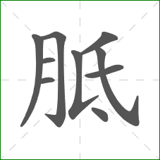 胝的笔顺