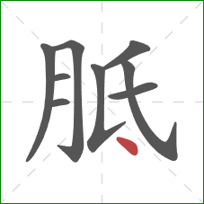 胝的笔顺第9画：点