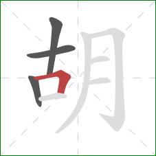 胡的笔顺第4画：横折