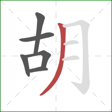 胡的笔顺第6画：撇