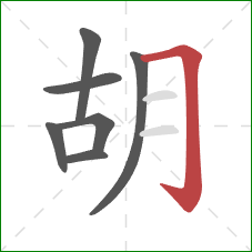 胡的笔顺第7画：横折钩