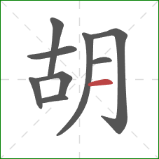 胡的笔顺第9画：横