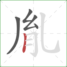 胤的笔顺第5画：竖