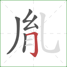 胤的笔顺第6画：横折钩