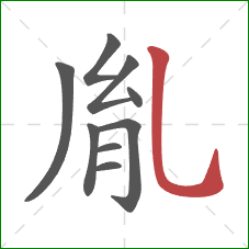 胤的笔顺第9画：竖弯钩