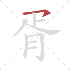 胥的笔顺第1画：横钩