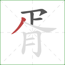 胥的笔顺第4画：撇