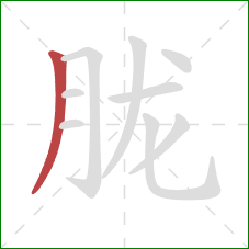 胧的笔顺第1画：撇