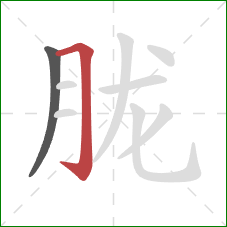 胧的笔顺第2画：横折钩