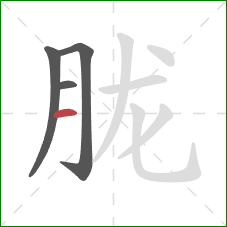 胧的笔顺第4画：横